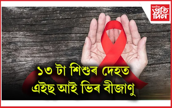 যোৰহাটত এইছ আই ভিৰ ভয়ংকৰ সংক্ৰমণ...